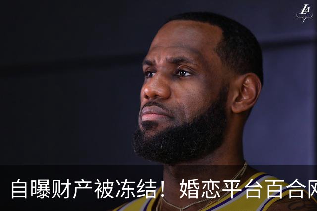 自曝财产被冻结！婚恋平台百合网创始人在朋友圈募捐，单日收款近6000元