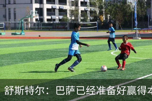 舒斯特尔：巴萨已经准备好赢得本赛季的欧冠，希望决赛踢拜仁