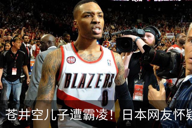苍井空儿子遭霸凌！日本网友怀疑是由于其女优身份