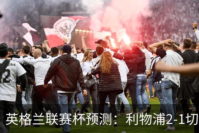 英格兰联赛杯预测：利物浦2-1切尔西，曼城2-1,阿森纳2-0,维拉2-1