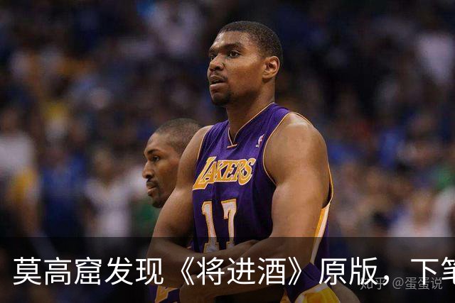 莫高窟发现《将进酒》原版，下笔之狂令人叹息：我再也不喜欢李白了！