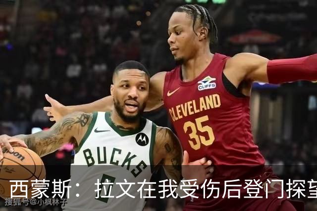 西蒙斯：拉文在我受伤后登门探望 萨克拉门托是我现在安家的地方