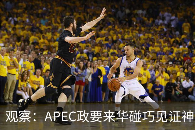 观察：APEC政要来华碰巧见证神舟升空？