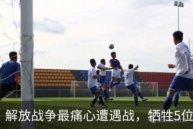 解放战争最痛心遭遇战，牺牲5位将军级，冲出2人成少将和正省级