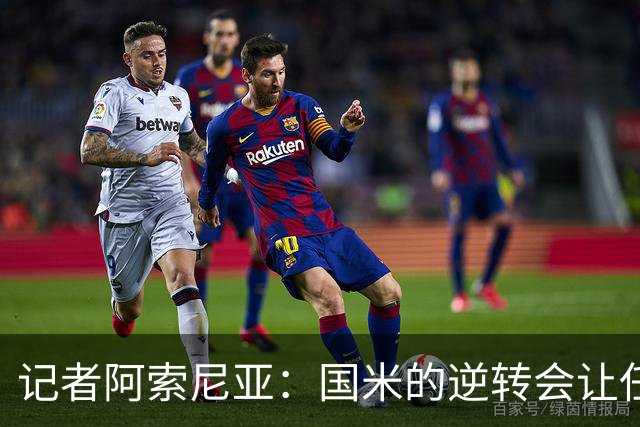 记者阿索尼亚：国米的逆转会让任何对手泄气