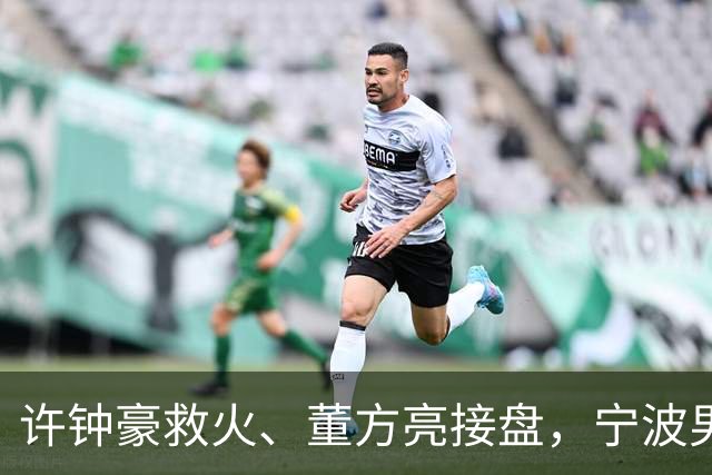 许钟豪救火、董方亮接盘，宁波男篮双线换血后保级几率还有几成？