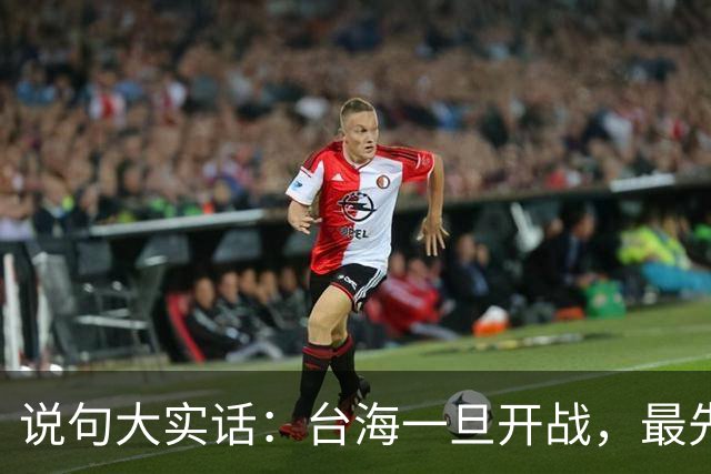 说句大实话：台海一旦开战，最先买单 代价最大的，其实是我们自己
