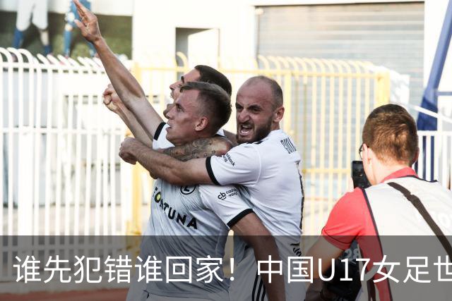 谁先犯错谁回家！中国U17女足世界杯1-8决赛即将打响