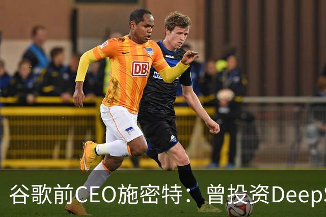 谷歌前CEO施密特：曾投资DeepSeek未果，中美AI差距仅剩不到6个月！若中国大模型策略是免费，西方已经在输