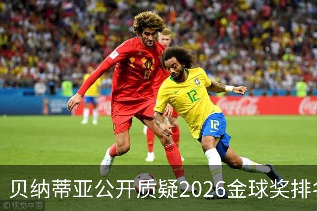 贝纳蒂亚公开质疑2026金球奖排名：梅西凭什么位列第五？