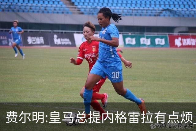 费尔明:皇马总提内格雷拉有点烦 巴萨踢得好时炒作争议对他们有利