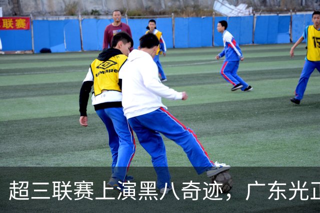 超三联赛上演黑八奇迹，广东光正教育淘汰头号种子