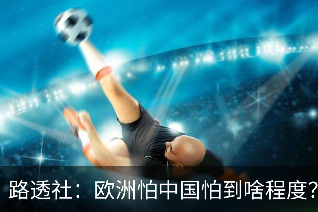 路透社：欧洲怕中国怕到啥程度？连中国进口的塑料瓶都要调查！