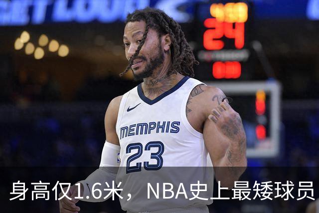 身高仅1.6米，NBA史上最矮球员，博格斯的球衣号码将在黄蜂队退役