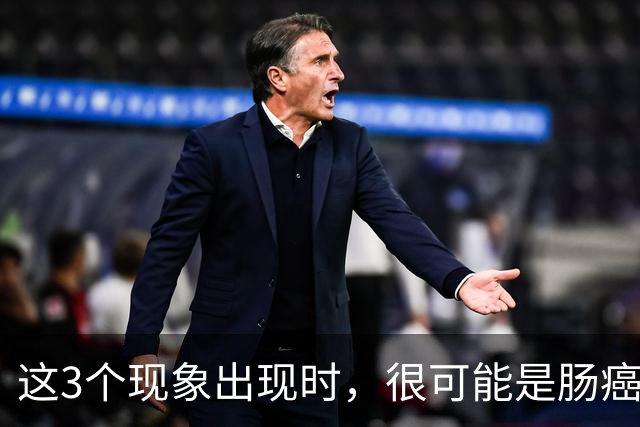 这3个现象出现时，很可能是肠癌找上门了，为了健康要早一点了解