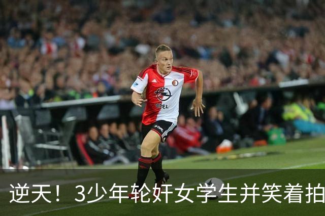 逆天！3少年轮奸女学生并笑着拍下了全程，结果法官：不用坐牢，他们还小
