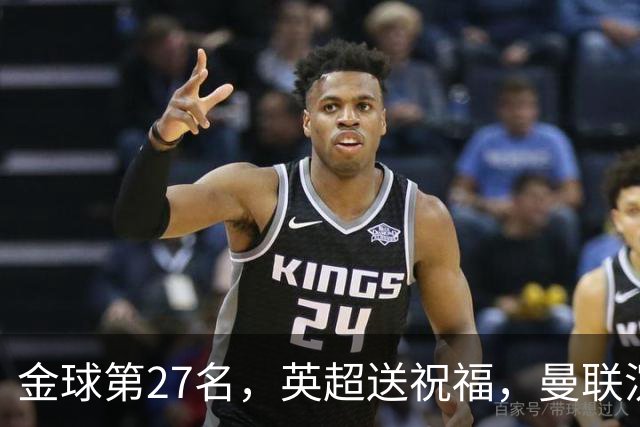 金球第27名，英超送祝福，曼联沉默：B费的队长位置正在松动