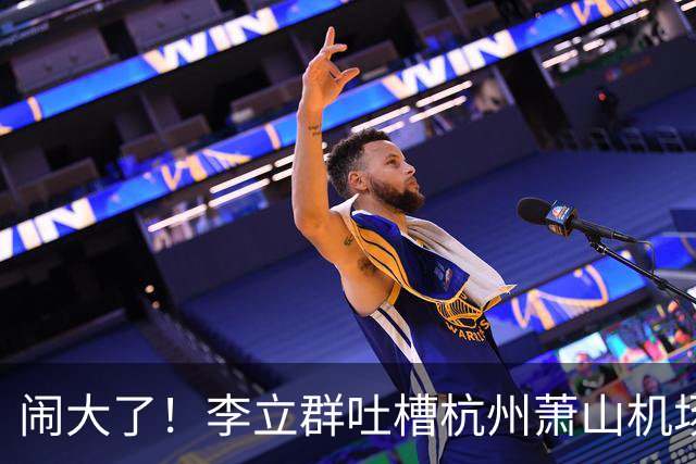 闹大了！李立群吐槽杭州萧山机场，称航站楼体量过大步行太远，对老年人出行不友好，网友观点两极分化