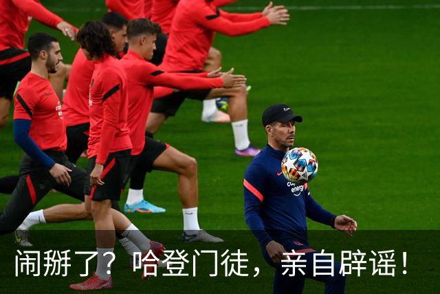 闹掰了？哈登门徒，亲自辟谣！