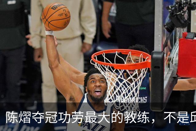 陈熠夺冠功劳最大的教练，不是邱贻可，不是马琳，而是仅28岁的他