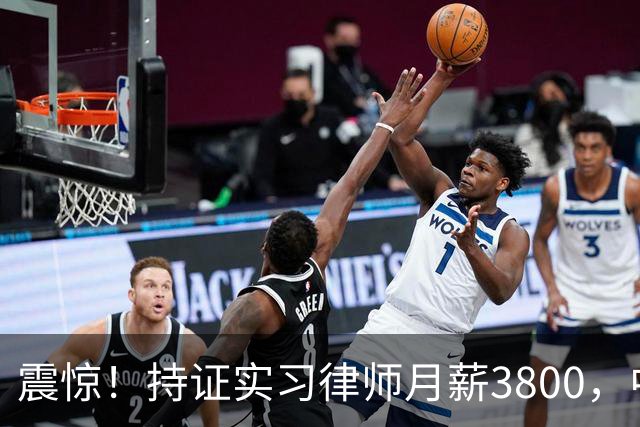 震惊！持证实习律师月薪3800，中南财大校招岗位待遇引争议，网友：有工资就不错了，大多数是缴费实习