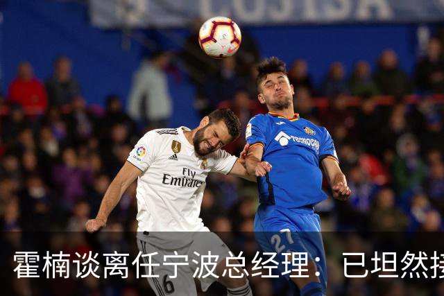 霍楠谈离任宁波总经理：已坦然接受一切 想赢球不能靠几个人的努力