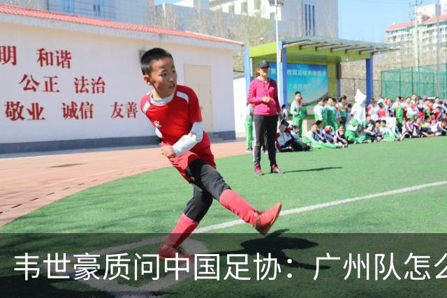 韦世豪质问中国足协：广州队怎么过的准入？
