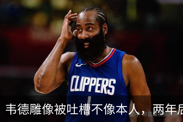 韦德雕像被吐槽不像本人，两年后他同意换了个头