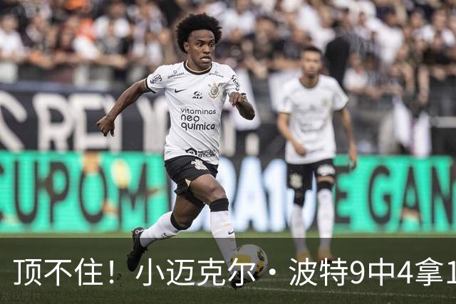 顶不住！小迈克尔·波特9中4拿13分7板 正负值-25最低