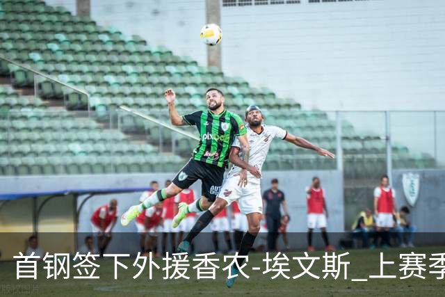 首钢签下外援香农-埃文斯 上赛季西甲场均17分