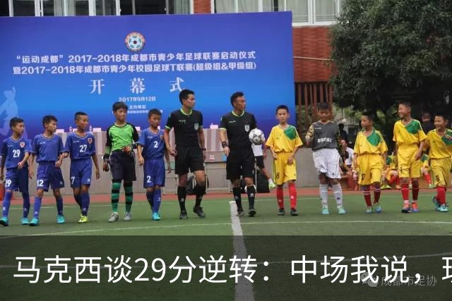 马克西谈29分逆转：中场我说，现在要看我们是什么料子做的