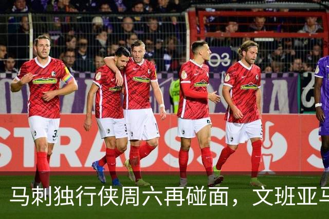 马刺独行侠周六再碰面，文班亚马对弗拉格去哪看？