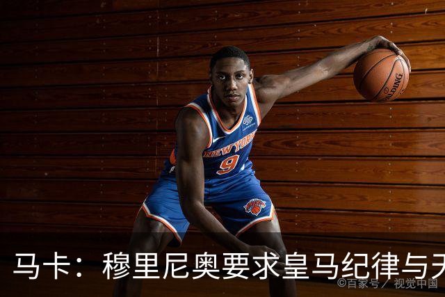 马卡：穆里尼奥要求皇马纪律与天赋并重