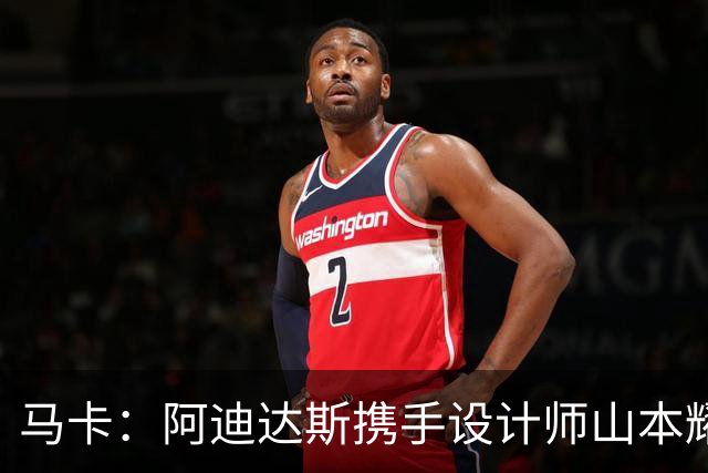 马卡：阿迪达斯携手设计师山本耀司，推出限量版足球鞋
