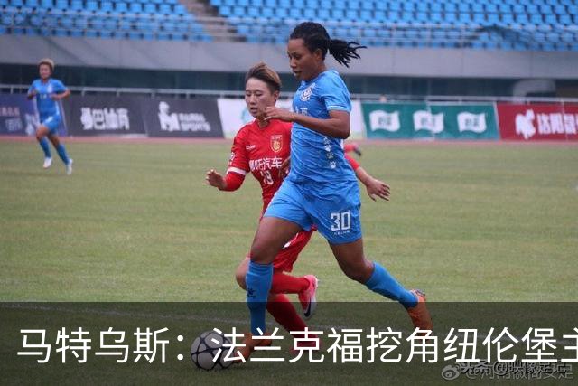 马特乌斯：法兰克福挖角纽伦堡主管，这就是足球规则