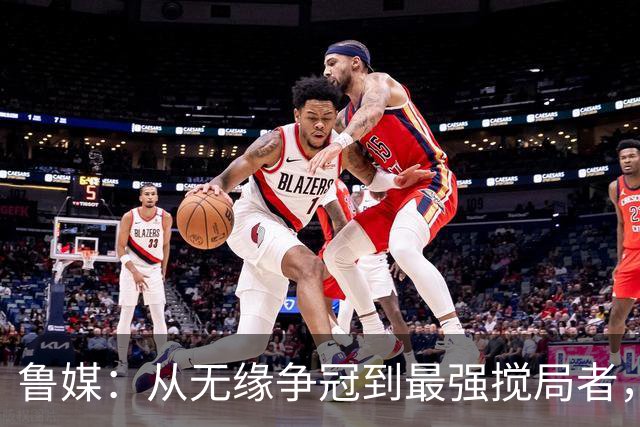 鲁媒：从无缘争冠到最强搅局者，泰山队收官之战只为自己而战