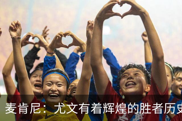 麦肯尼：尤文有着辉煌的胜者历史，我们必须重新找回赢球的感觉