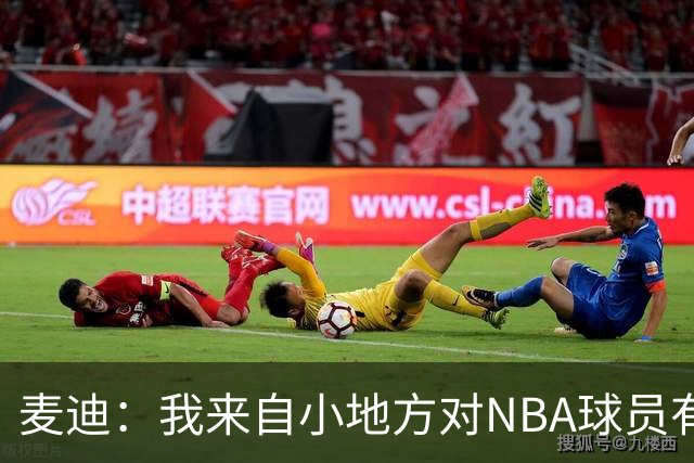 麦迪：我来自小地方对NBA球员有滤镜，接触后才发现不过如此