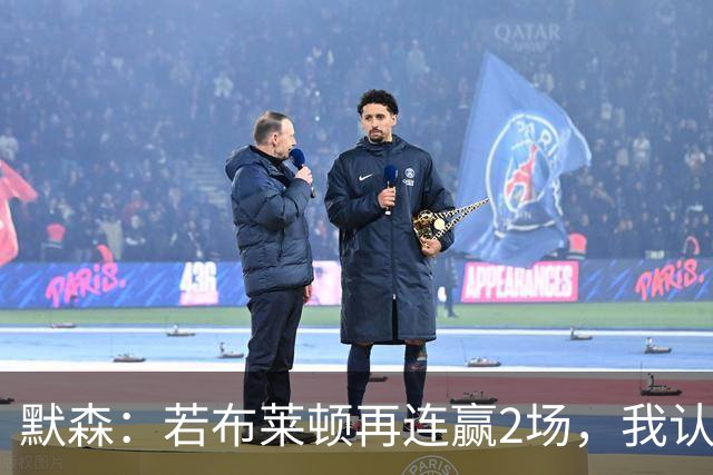 默森：若布莱顿再连赢2场，我认为他们绝对是争冠球队