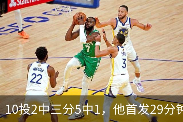 10投2中三分5中1，他首发29分钟只拿5分还送出4失误