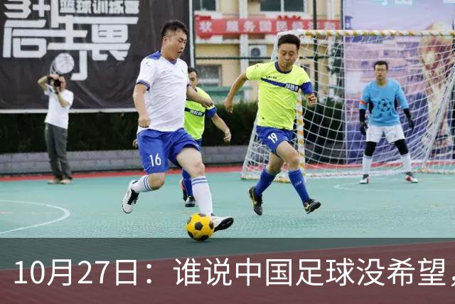 10月27日：谁说中国足球没希望，U15国足双赛两连胜，连沙特都被打懵了
