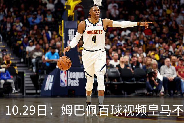 10.29日：姆巴佩百球视频皇马不撤引非议，中国足协交涉未获回应，央视停播赞助受关注