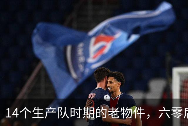 14个生产队时期的老物件，六零后顶多能认出一半，你认识几个？