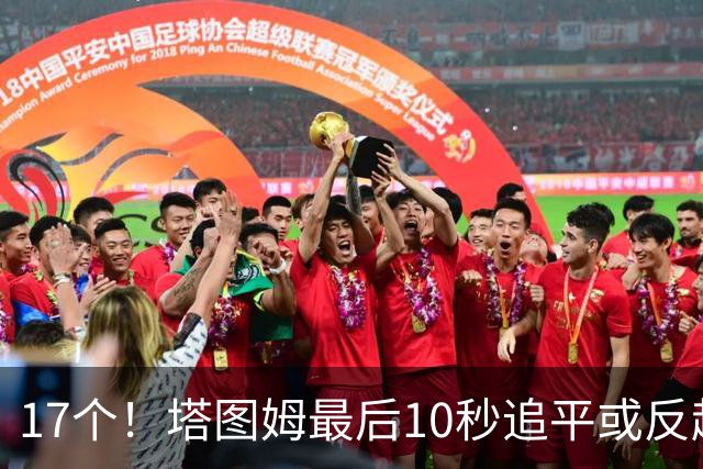 17个！塔图姆最后10秒追平或反超球NBA第一