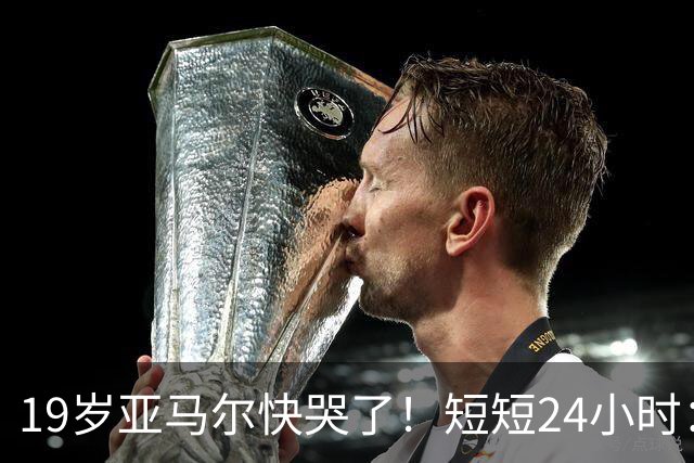 19岁亚马尔快哭了！短短24小时：输给皇马 无缘金球 一脸失望