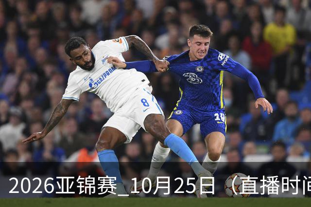 2026亚锦赛 10月25日（直播时间）国乒赛程：蒯曼VS张本美和，温瑞博VS张本智和