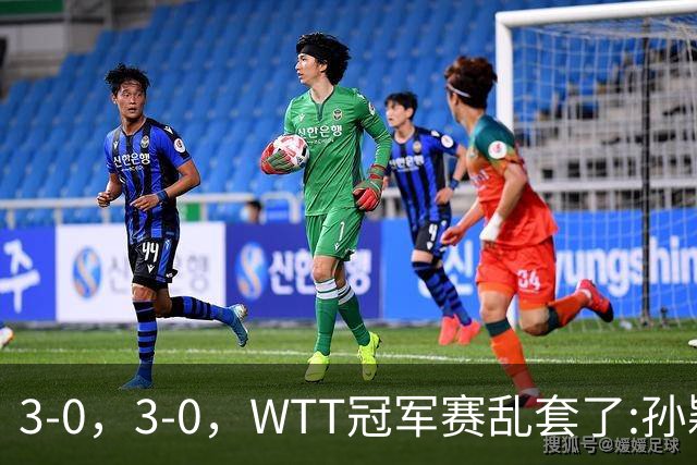 3-0，3-0，WTT冠军赛乱套了:孙颖莎制造惨案，林诗栋超级大逆转！