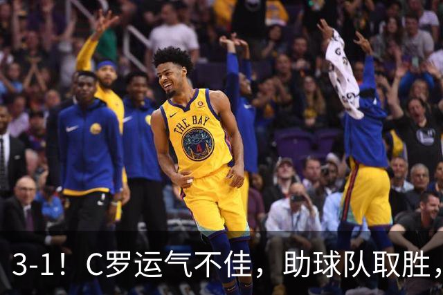 3-1！C罗运气不佳，助球队取胜，破门+进球被吹+中柱，第982球