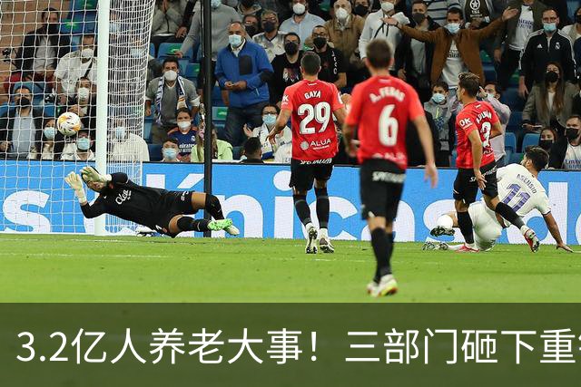 3.2亿人养老大事！三部门砸下重锤，养老院“三本账”彻底掀桌