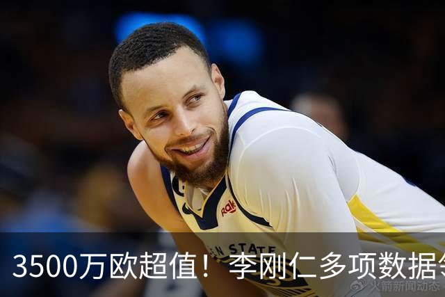 3500万欧超值！李刚仁多项数据领跑马竞，成西蒙尼麾下进攻核心